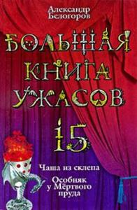 Александр Белогоров - Большая книга ужасов — 15