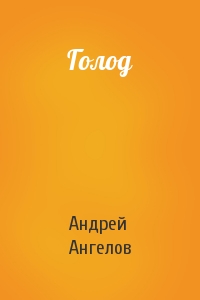 Андрей Ангелов - Голод
