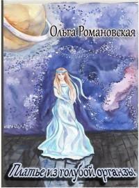 Ольга Романовская - Платье из голубой органзы