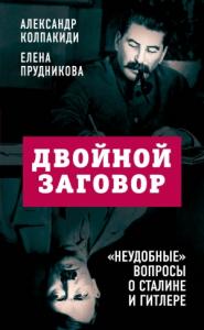 Елена Прудникова, Александр Колпакиди - Двойной заговор. «Неудобные» вопросы о Сталине и Гитлере