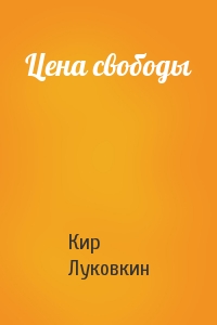 Кир Луковкин - Цена свободы
