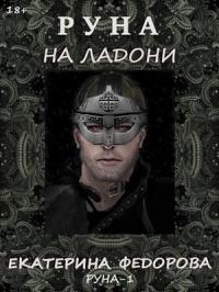 Екатерина Федорова - Руна на ладони-1 (полная книга)