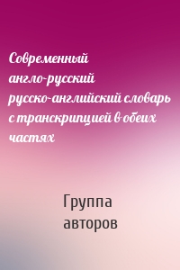 Современный англо-русский русско-английский словарь с транскрипцией в обеих частях