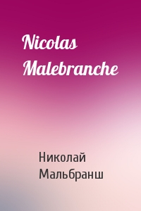 Николай Мальбранш - Nicolas Malebranche