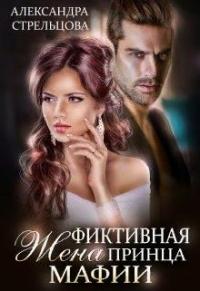 Александра Стрельцова - Фиктивная жена Принца мафии