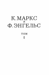 Фридрих Энгельс, Карл Маркс - Сочинения, том 1 (1839 – 1844)
