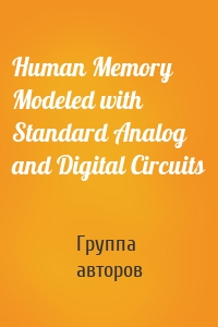 Human Memory Modeled with Standard Analog and Digital Circuits