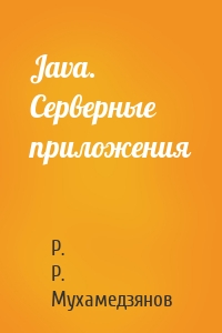 Java. Серверные приложения