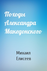 Походы Александра Македонского
