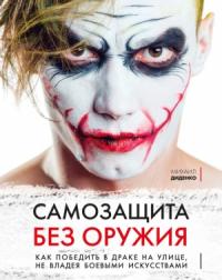 Михаил Диденко - Самозащита без оружия