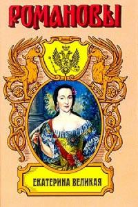 Казимир Валишевский - Екатерина Великая. (Роман императрицы)