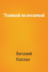 Виталий Каплан - Усатый-полосатый