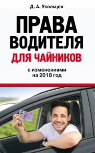 Дмитрий Усольцев - Права водителя для чайников с изменениями на 2018 год