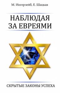 Евгения Шацкая, Михаил Ингерлейб - Наблюдая за евреями. Скрытые законы успеха