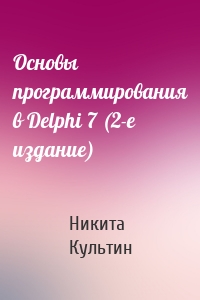 Основы программирования в Delphi 7 (2-е издание)