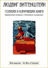 Людвиг Витгенштейн - Голубая и коричневая книги. Предварительные материалы к «Философским исследованиям»