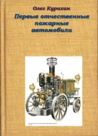 Олег Курихин - Первые отечественные пожарные автомобили
