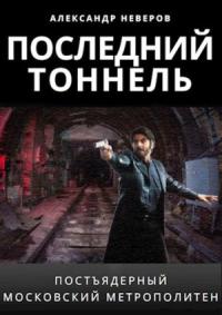 Александр Неверов - Последний тоннель