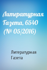 Литературная Газета, 6540 (№ 05/2016)
