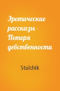 Stulchik - Эротические рассказы - Потеря девственности