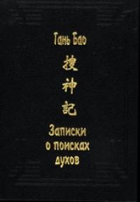 Гань Бао - Записки о поисках духов