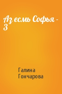 Аз есмь Софья - 3