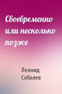 Леонид Соболев - Своевременно или несколько позже