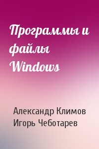 Александр Петрович Климов, Игорь Чеботарев - Программы и файлы Windows