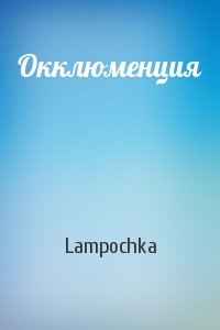 Lampochka - Окклюменция