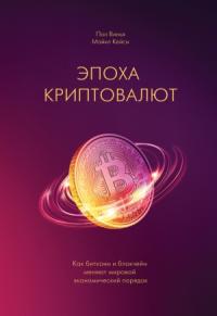 Пол Винья, Майкл Кейси - Эпоха криптовалют. Как биткоин и блокчейн меняют мировой экономический порядок