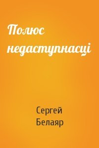 Сергей Белаяр - Полюс недаступнасці