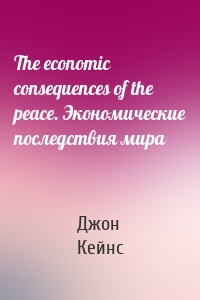 The economic consequences of the peace. Экономические последствия мира