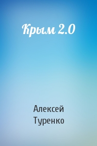 Алексей Туренко - Крым 2.0