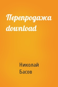 Николай Басов - Перепродажа download