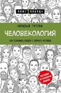 Наталья Титова - Человекология. Как понимать людей с первого взгляда