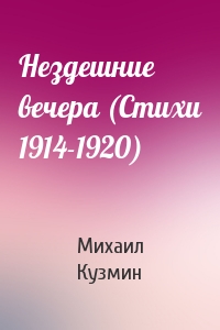 Михаил Кузмин - Нездешние вечера (Стихи 1914-1920)