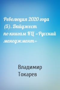 Революция 2020 года (5). Дайджест по книгам КЦ «Русский менеджмент»