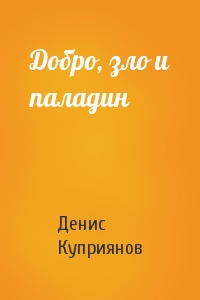 Денис Куприянов - Добро, зло и паладин