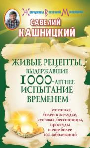 Савелий Кашницкий - Живые рецепты, выдержавшие 1000-летнее испытание временем