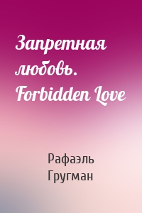 Запретная любовь. Forbidden Love