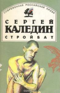 Сергей Каледин - Стройбат