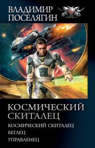 Владимир Поселягин - Космический скиталец: Космический скиталец. Беглец. Управленец