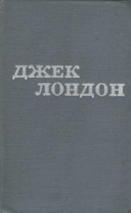 Джек Лондон - Твори у 12 томах. Том 05