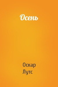 Оскар Лутс - Осень