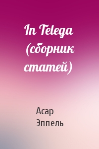 In Telega (cборник статей)