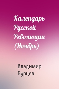 Календарь Русской Революции (Ноябрь)
