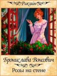 Бронислава Вонсович - Розы на стене