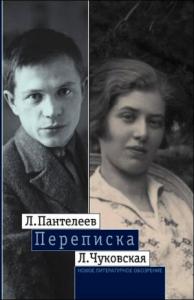 Алексей Пантелеев, Лидия Чуковская - Л. Пантелеев — Л. Чуковская. Переписка (1929–1987)