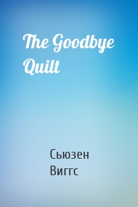 The Goodbye Quilt