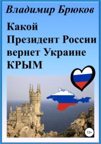 Владимир Брюков - Какой президент России вернет Украине Крым